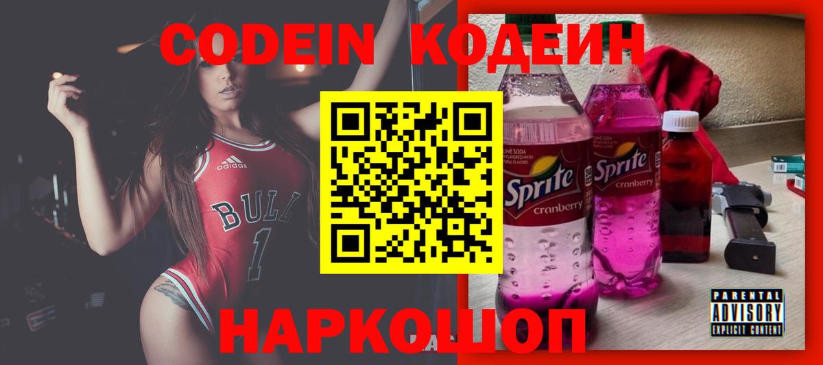 Кодеин Purple Drank Рубцовск