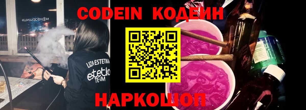 Кодеиновый сироп Lean Purple Drank Рубцовск